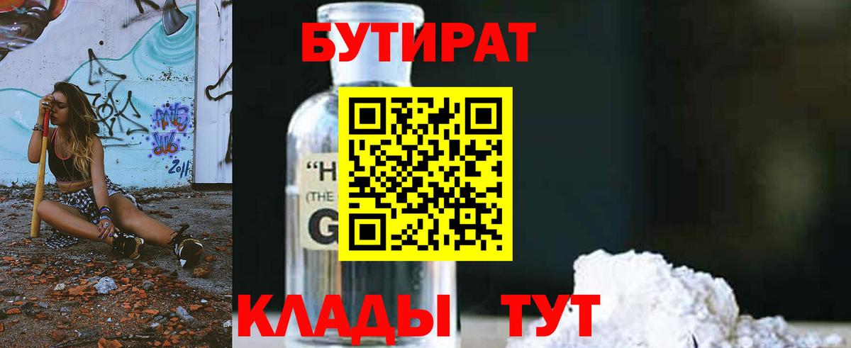 Бутират 1.4BDO Котлас