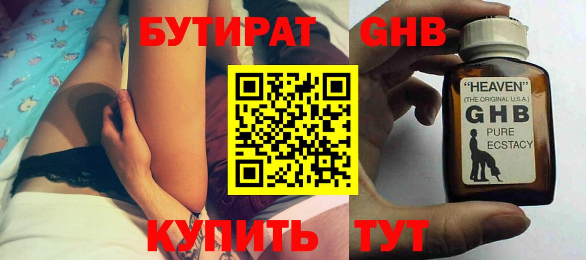 БУТИРАТ  Котлас  Бутират GHB 